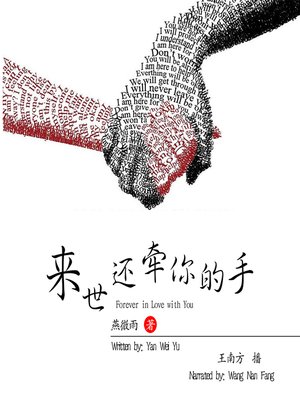 cover image of 来世还牵你的手